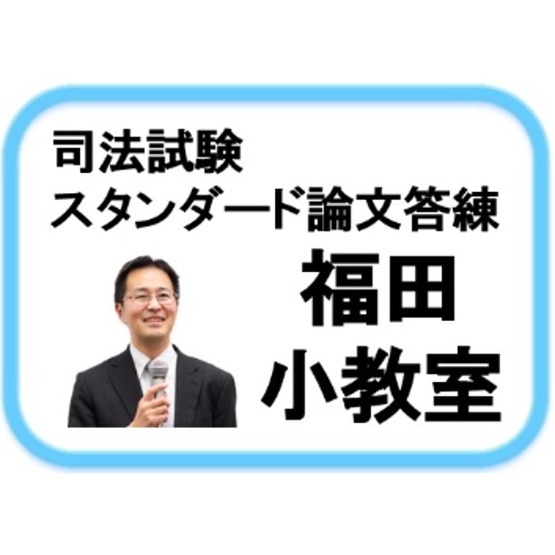 スタンダード論文答練福田クラス