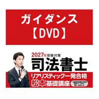 2027年向け】リアリスティック一発合格松本基礎講座 導入講義