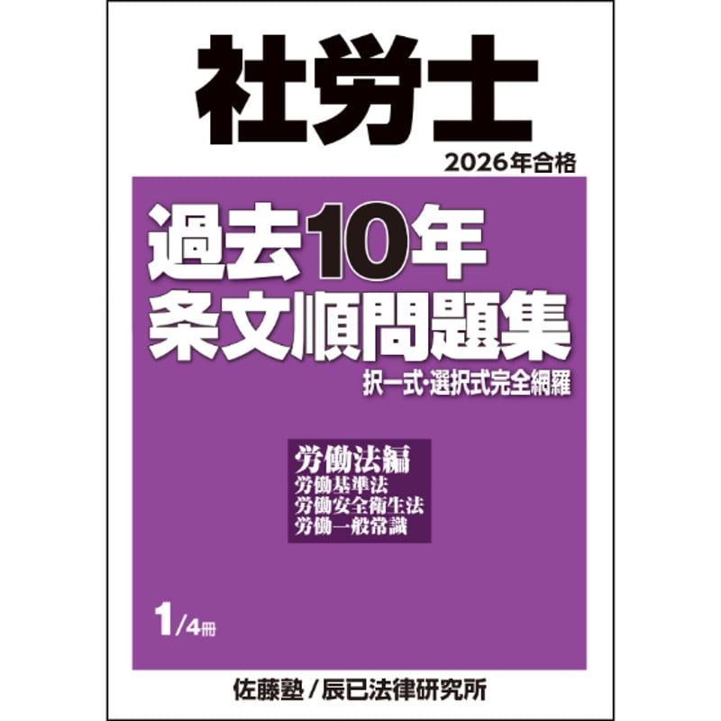 社労士V 佐藤としみの条文順過去問題集労働保険編労災・雇用・徴収　23年受験 内製・直販限定】2026年合格_社労士過去10年条文順問題集_第1巻