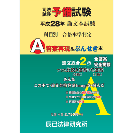 【内製・直販限定】平成28年度版 司法試験予備試験　論文本試験　科目別・Ａ答案再現＆ぶんせき本_22P4