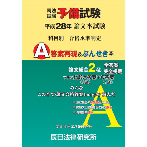 内製・直販限定】平成28年度版 司法試験予備試験 論文本試験 科目別