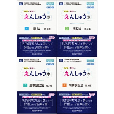 えんしゅう本 第３版 商訴行政4冊セット【版元特別価格+送料無料】_25CBZZ8153