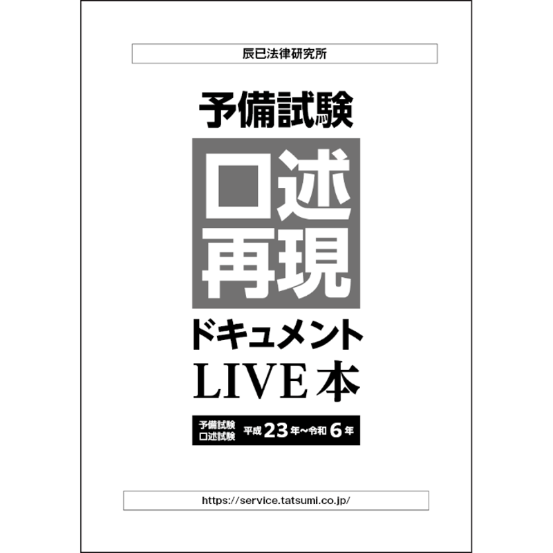 【裁断済み】予備試験口述再現2011~2021 内製・直販限定】予備試験 口述再現ドキュメント LIVE本H23