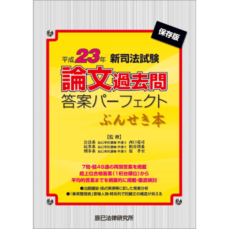 内製・直販限定】平成23年新司法試験 論文過去問答案パーフェクト ぶん