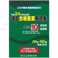 司法試験論文過去問答案パ-フェクトぶんせき本: 保存版 (平成24