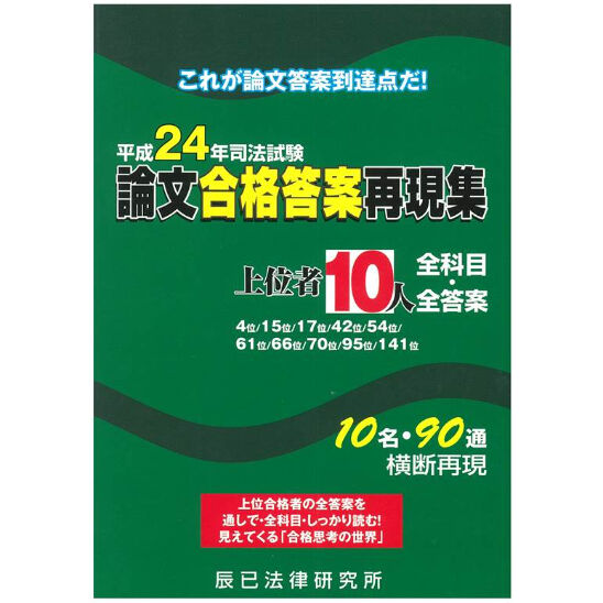 平成24年司法試験 論文合格答案再現集 上位者10人 全科目・全 平成24年司法試験 論文合格答案再現集 上位者10人 全科目・全