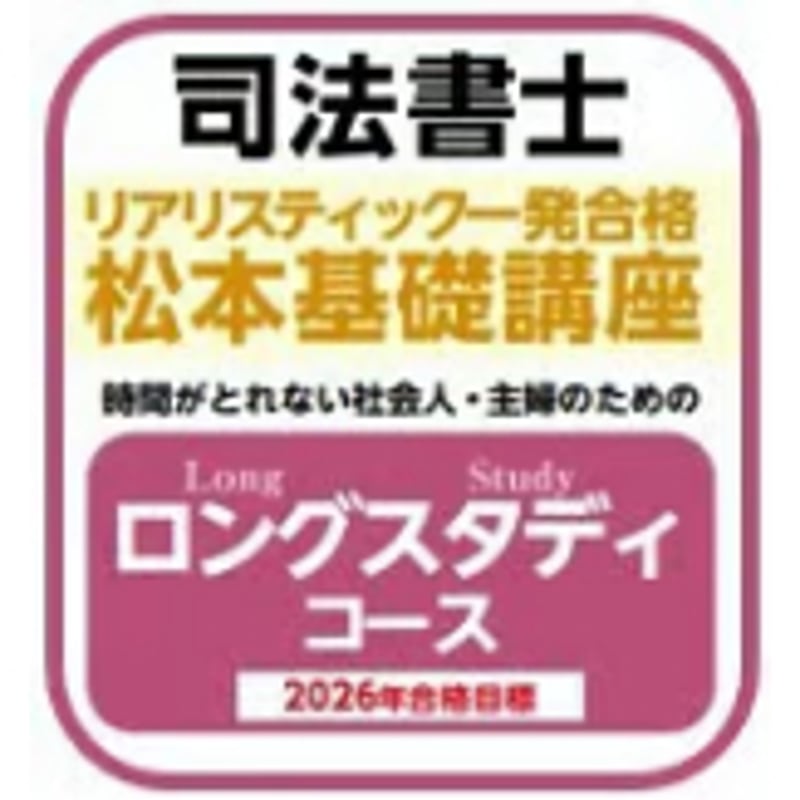 リアリスティック一発合格松本基礎講座