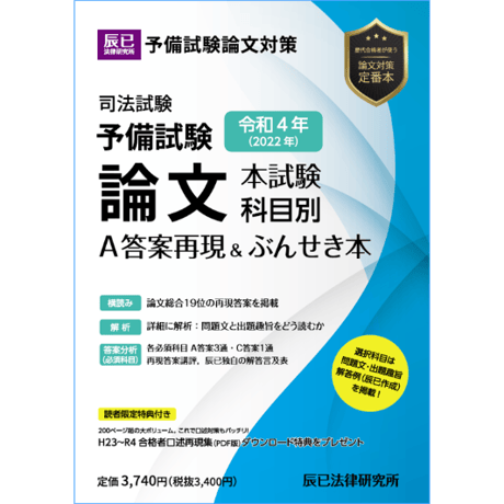 令和４年(2022年)予備試験 論文本試験 科目別Ａ 答案再現＆ぶんせき本【送料無料】_23BBZZ8065