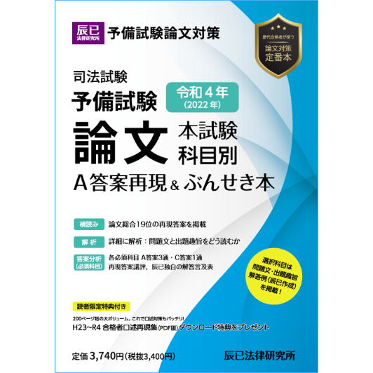 令和４年(2022年)予備試験 論文本試験 科目別Ａ 答案再現＆ぶんせき本