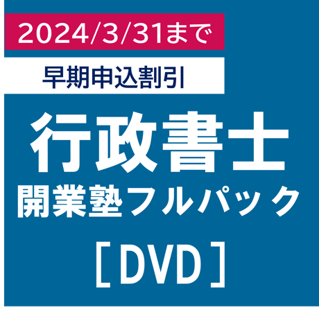 行政書士開業塾【9期生】 フルパック早期申込割引(2024/3/31まで)[DVD]P4303R