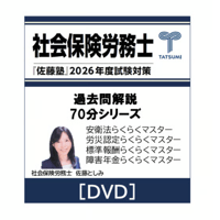 社会保険労務士2018年度試験対策バリューセット2CD+DVD 社会保険労務士2018年度試験対策バリューセット2CD+DVD 2025年最新】