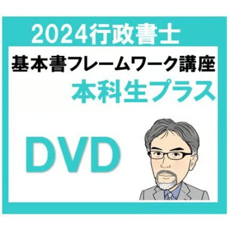 行政書士 2024年対策 基本書フレームワーク講座本科生プラス［DVD］P4208R