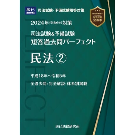 2024短答過去問パーフェクト　民法②_24CBZZ8028