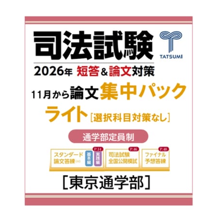 CATEGORY 司法試験 | 辰已法律研究所 Online-Store