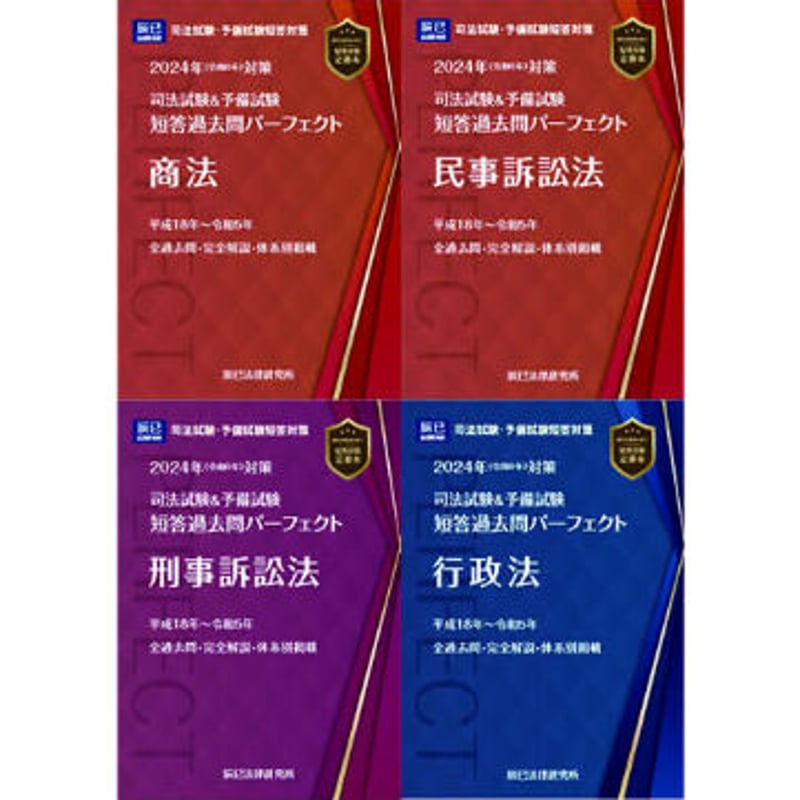 今日の超目玉】 短答過去問パーフェクト 商法 民訴 刑訴 行政法 セット