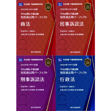 短答 過去問 パーフェクト 2023年 民事訴訟法・商法・刑事訴訟法-