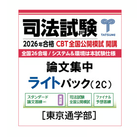 CATEGORY 司法試験 | 辰已法律研究所 Online-Store