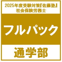 内製・直販限定】2025年合格_社労士過去10年条文順問題集_第1巻