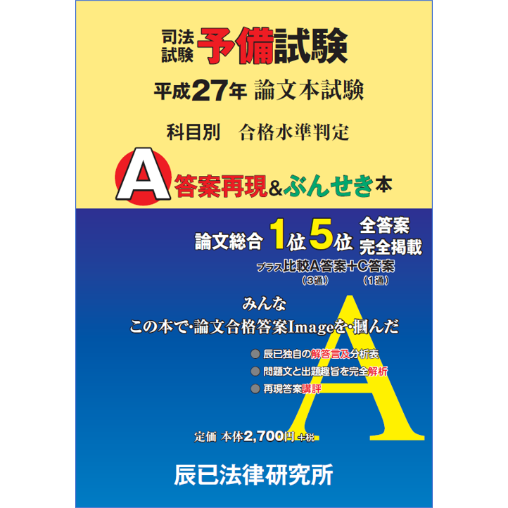 【内製・直販限定】平成27年度版 司法試験予備試験　論文本試験　科目別・Ａ答案再現＆ぶんせき本 22P3