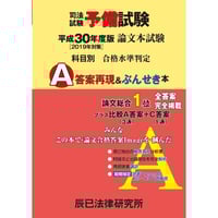 令和5年(2023年)司法試験予備試験 論文本試験 科目別・A答案再現&amp;ぶんせき本／辰已法律研究所 令和5年(2023年)司法試験予備試験 論文本試験 科目別・A答案再現