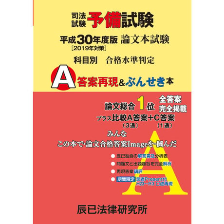 【内製・直販限定】平成30年度版（2019年対策）司法試験予備試験　論文本試験　科目別・Ａ答案再現＆ぶんせき本 22F5