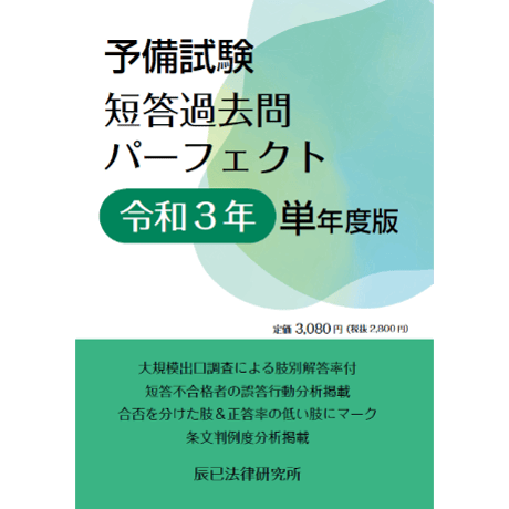 【内製・直販限定】予備試験短答過去問パーフェクト　令和3年　単年度版_23BBZZ8019