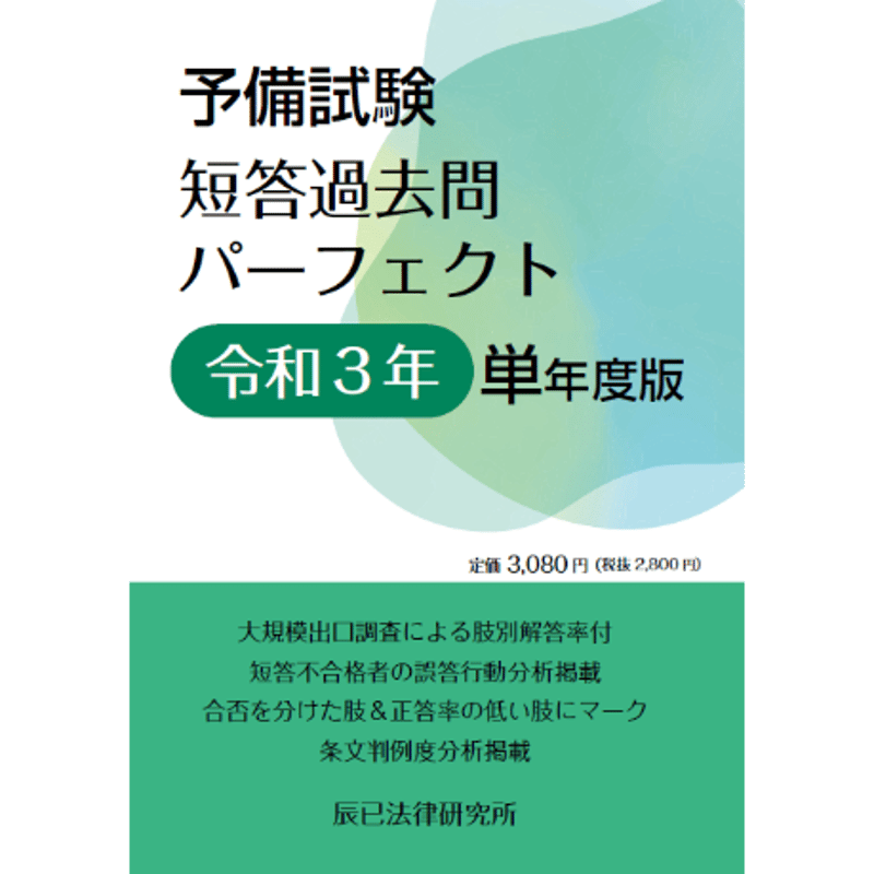 内製・直販限定】予備試験短答過去問パーフェクト 令和3年 単年度版_ 内製・直販限定】予備試験短答過去問パーフェクト 令和3年 単年度版_
