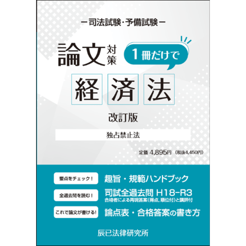 内製・直販限定】１冊だけで経済法（改訂版）_23CBZZ8044 | 辰已法律