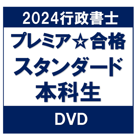 行政書士 2024年対策 プレミア☆合格スタンダード講座本科生 ［DVD］ P4186R