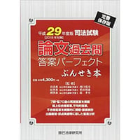 令和6年司法試験 論文過去問答案パーフェクトぶんせき本【送料無料