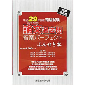 内製・直販限定】平成29年度版(2018年対策) 司法試験 論文過去問答案パーフェクト ぶん 内製・直販限定】平成29年度版(2018年対策) 司法試験 論文過去問答案パーフェクト ぶん