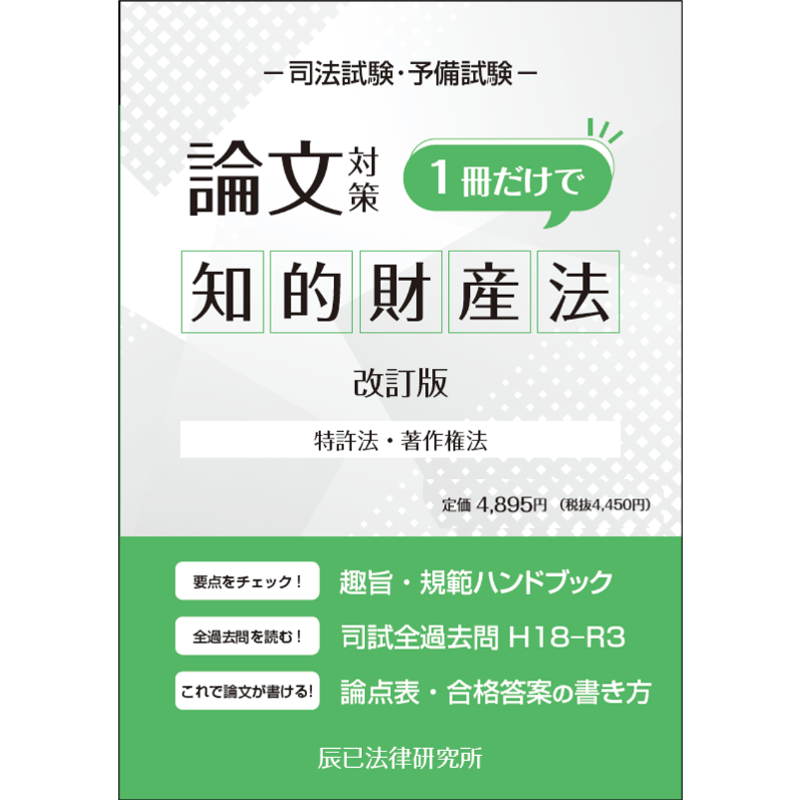 内製・直販限定】１冊だけで知的財産法（改訂版）_23CBZZ8046 | 辰已 