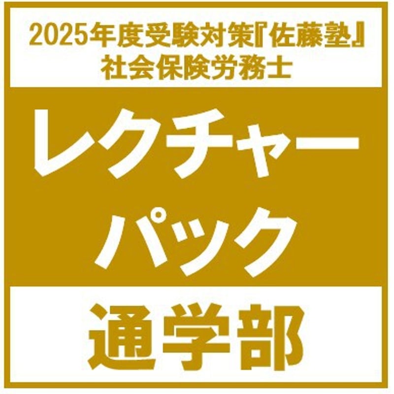 社労士 2025年度受験対策『佐藤塾』 レクチャーパック[通学部 社労士 2025年度受験対策『佐藤塾』 レクチャーパック[通学部
