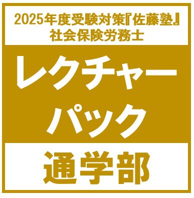 社労士 2025年度受験対策『佐藤塾』 レクチャーパック[通学部 社労士 2025年度受験対策『佐藤塾』 レクチャーパック[通学部