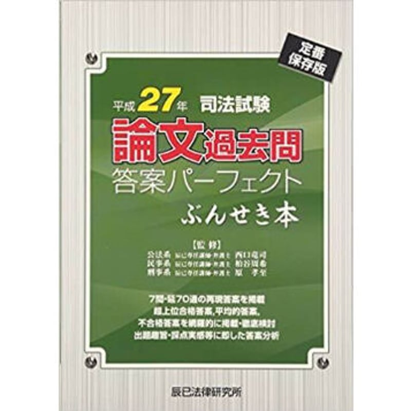 平成27年司法試験 論文過去問 答案パーフェクト ぶんせき本 86466-263 ...