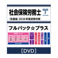 社労士 2026年度受験対策『佐藤塾』 レクチャーパック [DVD] | 辰已