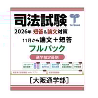 司法試験スタンダード論文答練 西口Care特別クラス[大阪通学部] | 辰已