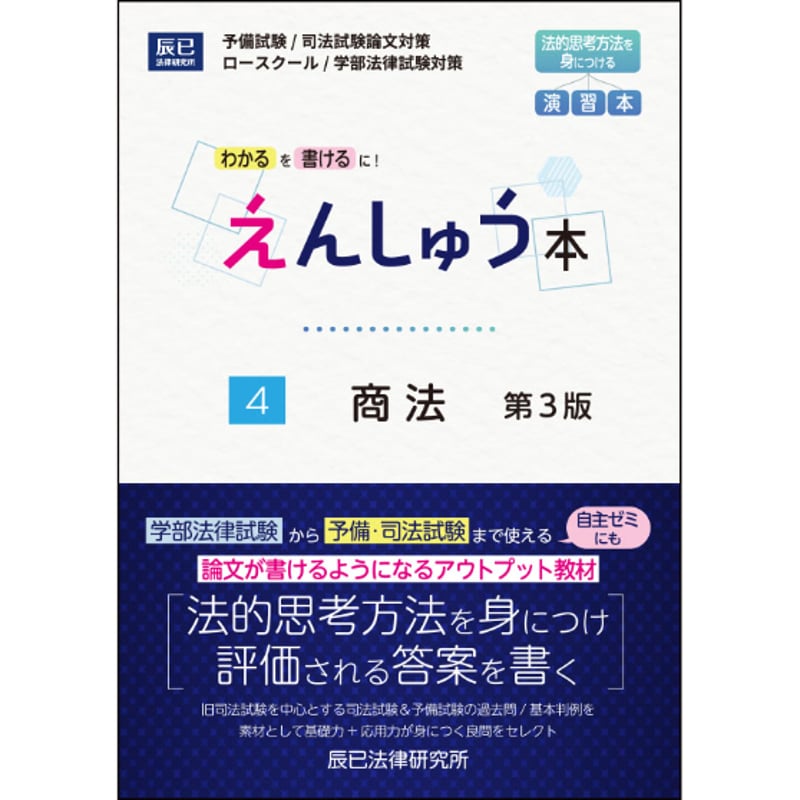 えんしゅう本第3版 商法【送料無料】_25CBZZ8160 | 辰已法律研究所