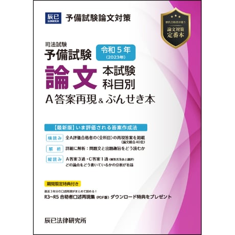 令和５年(2023年)予備試験 論文本試験 科目別Ａ答案再現＆ぶんせき本【期間限定特別価格＆送料無料】_24BBZZ8085