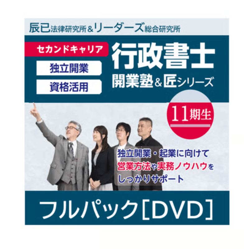行政書士開業塾【11期生】+匠シリーズ フルパック | 辰已法律研究所