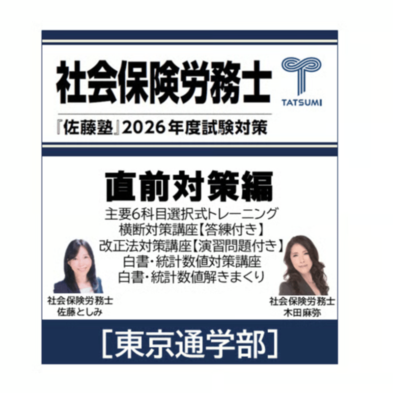 社労士 2026年度受験対策『佐藤塾』 直前対策編[東京通学部] | 辰已