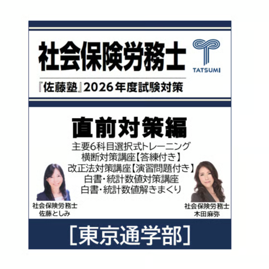 社労士 2026年度受験対策『佐藤塾』 直前対策編[東京通学部] | 辰已