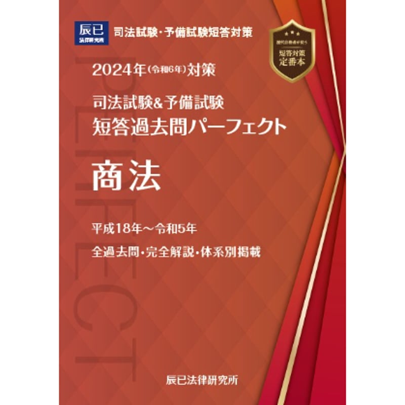 司法試験予備試験司法試験 予備試験'22 短答過去問パーフェクトセット 7冊は新品未使用