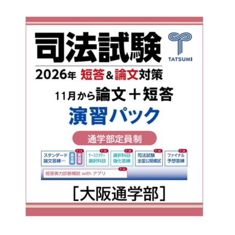 ちきちー②短答フルセット CATEGORY 司法試験 | 辰已法律研究所 Online-Store