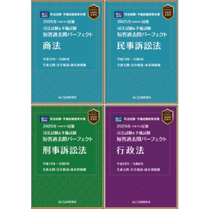 2025短答過去問パーフェクト【商訴行政4冊セット】版元特別価格_ 