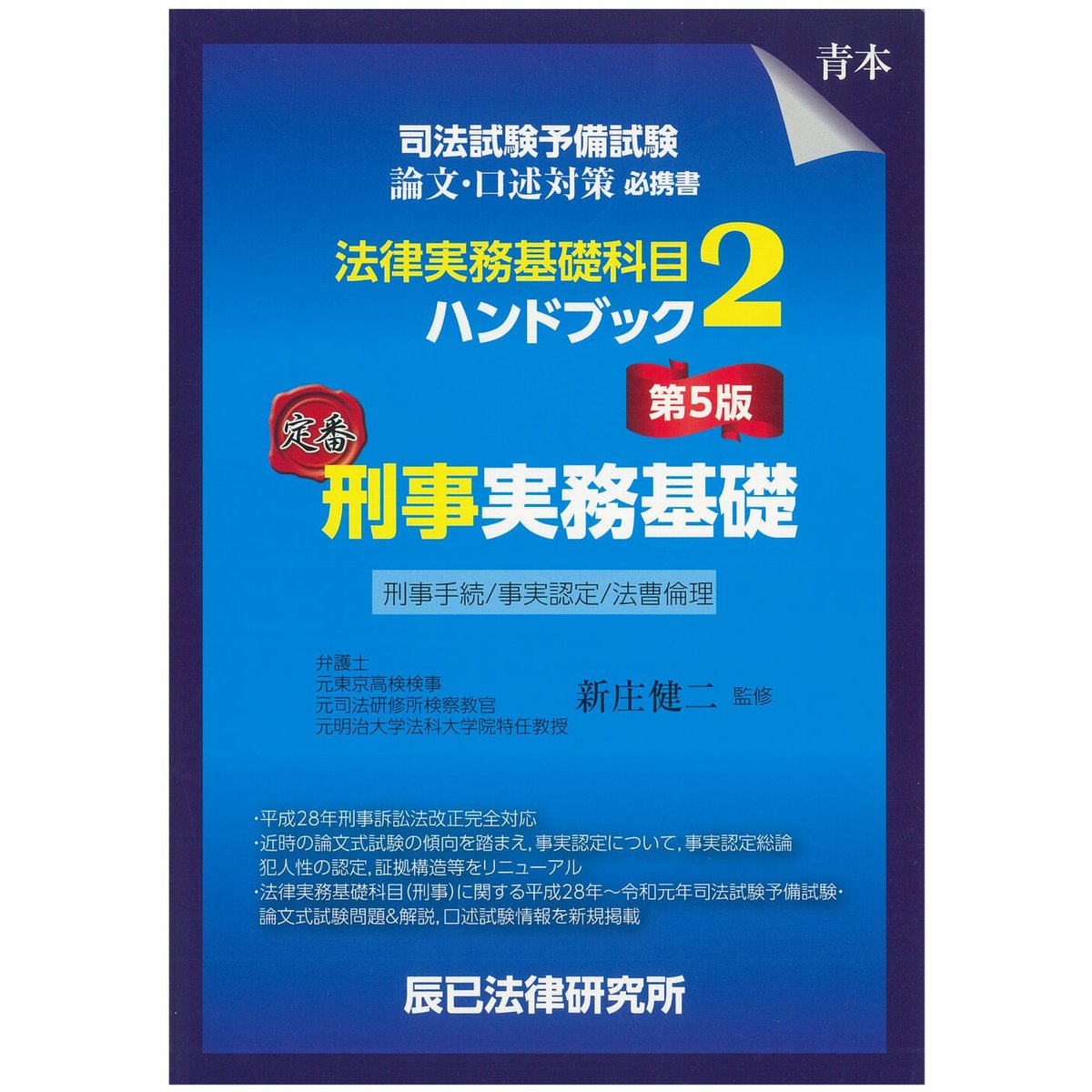 法律実務基礎科目ハンドブック２　刑事実務基礎〔第５版〕21F2　辰已法律研究所　Onlin...