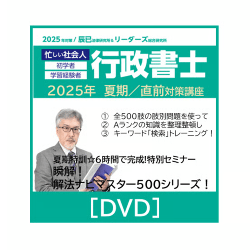 2025年　行政書士　上級ファンダメンタル講座　DVD 辰巳 2025年 行政書士 上級ファンダメンタル講座 DVD一式