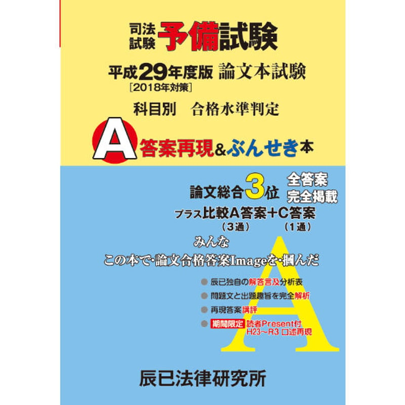 内製・直販限定】平成29年度版（2018年対策）司法試験予備試験 論文本