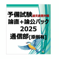 【通信部】論直+論公パック2025（添削あり）