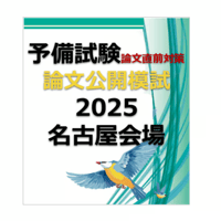 【名古屋会場】予備試験 論文公開模試2025 C日程(8/16&8/17）